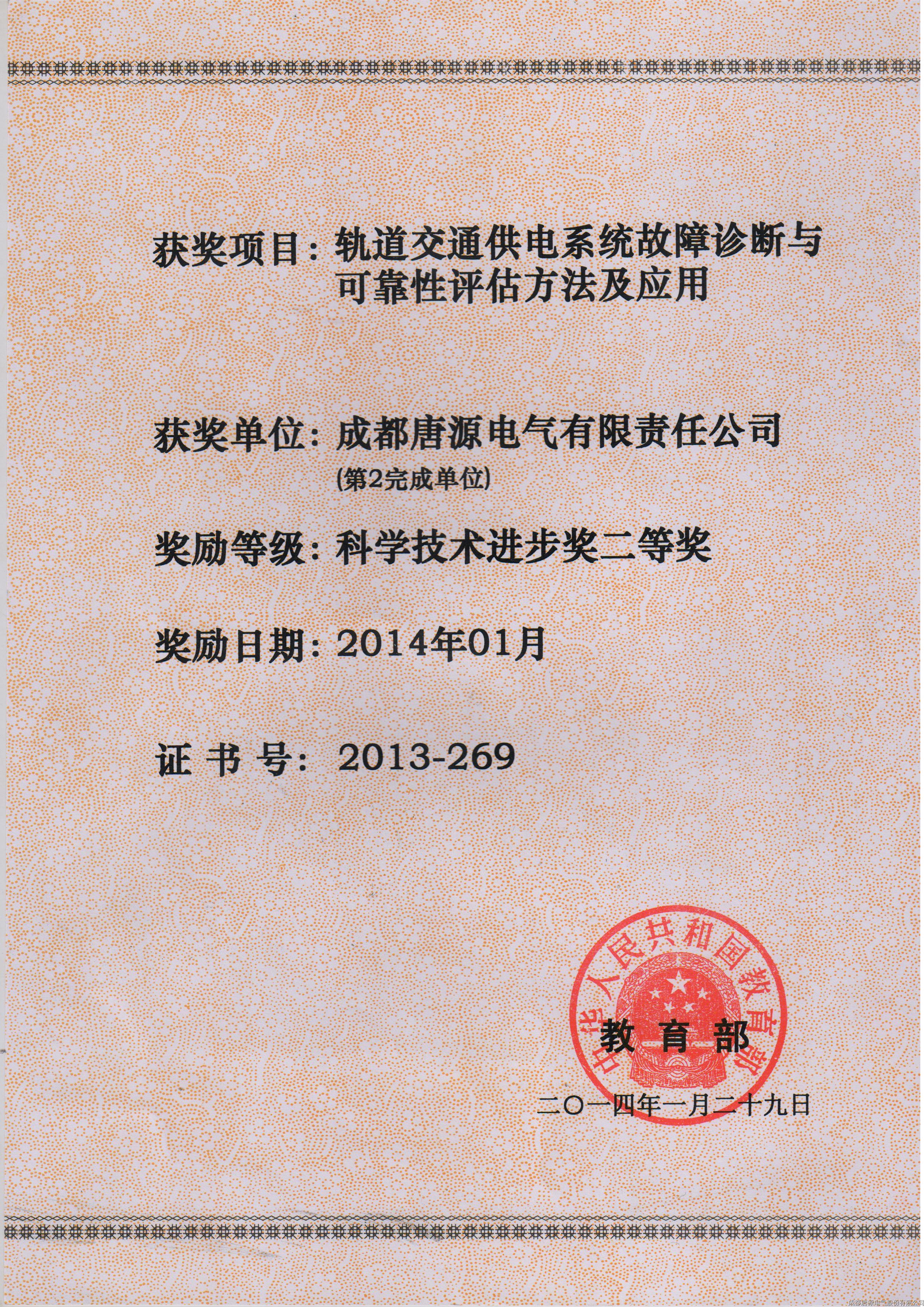 2014年軌道交通供電系統(tǒng)故障診斷與可靠性評估方法及應(yīng)用